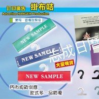 掛布卡 Fabric Hanger 掛布卡 Fabric Hanger